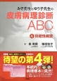 みき先生とゆう子先生の皮膚病理診断ABC　炎症性病変(4)