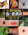 虫と皮膚炎　Dr．夏秋の臨床図鑑