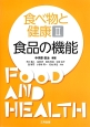 食べ物と健康　食品の機能(2)