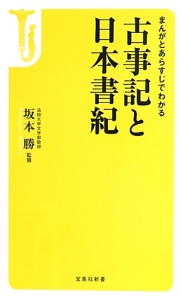 まんがとあらすじでわかる 古事記と日本書紀 坂本勝 本 漫画やdvd Cd ゲーム アニメをtポイントで通販 Tsutaya オンラインショッピング