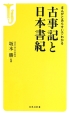 まんがとあらすじでわかる　古事記と日本書紀