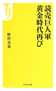 読売巨人軍黄金時代再び