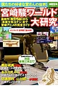 宮崎駿ワールド大研究　最新作『風立ちぬ』から『未来少年コナン』まで宮崎アニメの完全ガイド