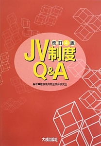 建設業共同企業体研究会『JV制度Q&A』