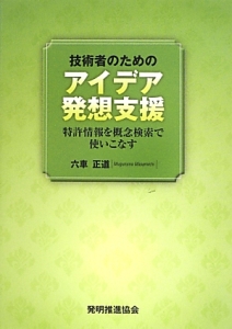 技術者のためのアイデア発想支援