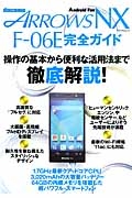 ｄｏｃｏｍｏ　ＡＲＲＯＷＳ　ＮＸ　Ｆ－０６Ｅ　完全ガイド