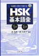 HSK基本語彙　5級－6級　CD付