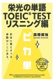 栄光の単語TOEIC　TEST　リスニング編