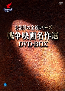 北朝鮮の全貌シリーズ　戦争映画名作選　DVD－BOX