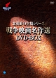 北朝鮮の全貌シリーズ　戦争映画名作選　DVD－BOX