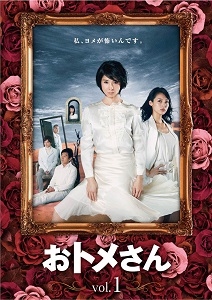 おトメさん 1巻