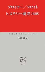 ヒステリー研究 全3冊セット ヒステリー研究 下/ヨーゼフ ブロイアー - 販売書籍｜TSUTAYA レンタル