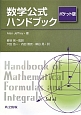 数学公式ハンドブック＜ポケット版＞