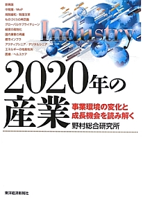 ２０２０年の産業