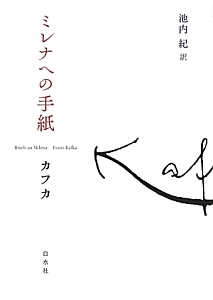 カフカ短編集 フランツ カフカの小説 Tsutaya ツタヤ