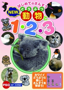 はじめてのさんすう　ＮＥＷ　動物と１・２・３