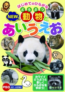 はじめてのひらがな　ＮＥＷ　動物とあいうえお