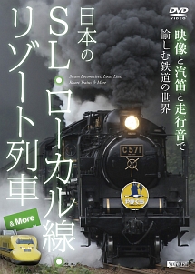 シンフォレストＤＶＤ　日本のＳＬ・ローカル線・リゾート列車　＆　Ｍｏｒｅ　映像と汽笛と走行音で愉しむ鉄道の世界