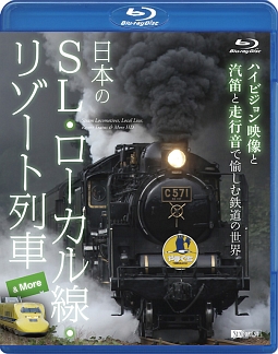 シンフォレスト　Blu－ray　日本のSL・ローカル線・リゾート列車　＆　More　映像と汽笛と走行音で愉しむ鉄道の世界