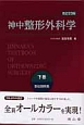神中整形外科学（下）＜改訂第23版＞　部位別疾患