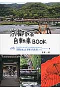 京都散策自転車ＢＯＯＫ