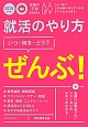 就活のやり方　いつ・何を・どう？　ぜんぶ！　2015