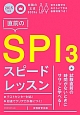 直前のSPI3スピードレッスン　2015