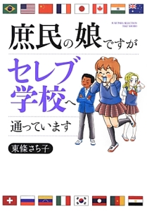 庶民の娘ですが　セレブ学校へ通っています