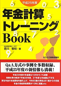 年金計算トレーニングＢｏｏｋ　平成２５年