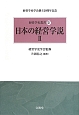 日本の経営学説　経営学史叢書14(2)