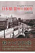 日本橋・銀座の４００年　東京都中央区　ビジュアルアーカイブス