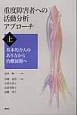 重度障害者への活動分析アプローチ（上）　基本的介入のあり方から治療展開へ