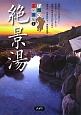 九州の温泉遺産　絶景湯(2)