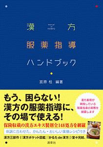 漢方服薬指導ハンドブック