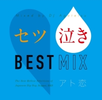 泣きうたラブソング Best Mix オムニバスのcdレンタル 通販 Tsutaya ツタヤ