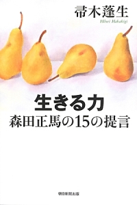 生きる力　森田正馬の１５の提言