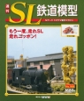 週刊　SL鉄道模型(68)