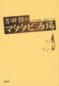 吉田類 の作品一覧 37件 Tsutaya ツタヤ T Site