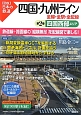 図説・日本の鉄道　四国・九州ライン　四国西部エリア(2)