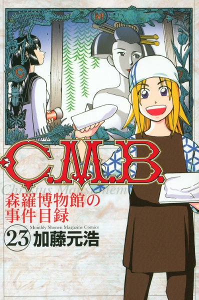 C.M.B.森羅博物館の事件目録 3～42巻の11冊セット　/加藤元浩（QED C.M.B. 森羅博物館の事件目録（23）/加藤元浩 - レンタルコミック
