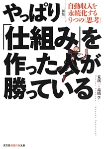 やっぱり「仕組み」を作った人が勝っている＜新版＞