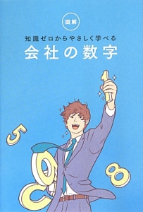 図解・知識ゼロからやさしく学べる会社の数字