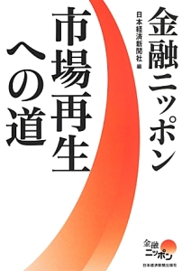 金融ニッポン　市場再生への道