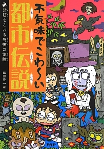 不気味でこわ~い都市伝説