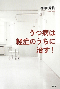 うつ病は軽症のうちに治す!