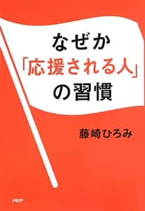 なぜか「応援される人」の習慣