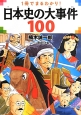 日本史の大事件100