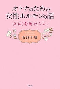 オトナのための女性ホルモンの話 吉川千明 本 漫画やdvd Cd ゲーム アニメをtポイントで通販 Tsutaya オンラインショッピング