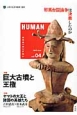 HUMAN　2013June　特集：巨大古墳と王権(4)