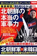 徹底解説！　誰も知らなかった　北朝鮮の本当の軍事力